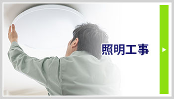 照明工事バナー