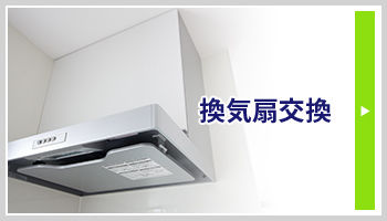 換気扇交換バナー