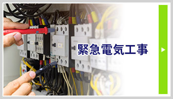 緊急電気工事バナー