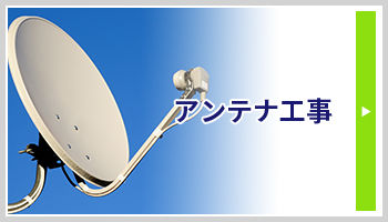 アンテナ工事バナー