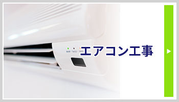 エアコン工事のバナー