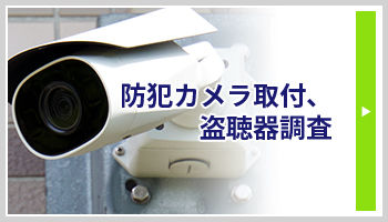 防犯カメラ取付工事バナー