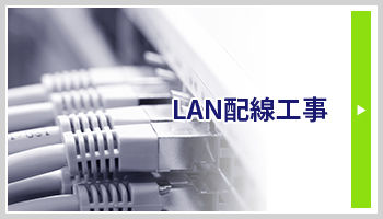 LAN配線工事バナー